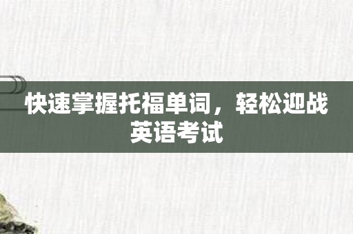 快速掌握托福单词，轻松迎战英语考试