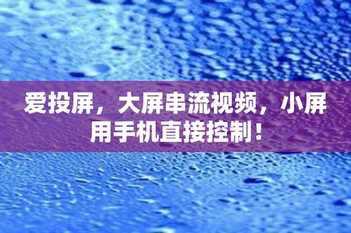 爱投屏，大屏串流视频，小屏用手机直接控制！