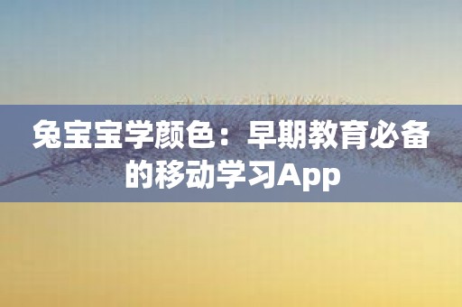 兔宝宝学颜色：早期教育必备的移动学习App