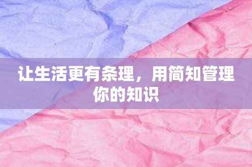 让生活更有条理，用简知管理你的知识