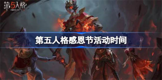 第五人格感恩狂欢活动什么时候开始