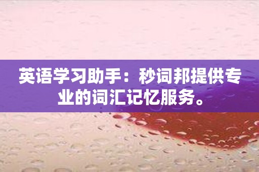 英语学习助手：秒词邦提供专业的词汇记忆服务。