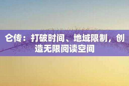 仑传：打破时间、地域限制，创造无限阅读空间