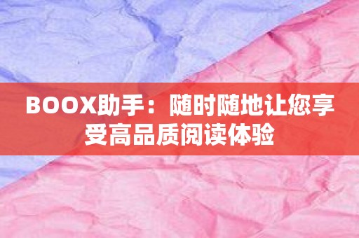 BOOX助手：随时随地让您享受高品质阅读体验