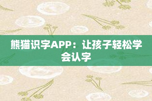 熊猫识字APP：让孩子轻松学会认字