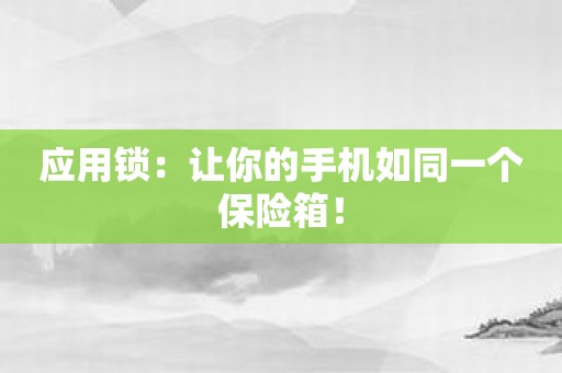 应用锁：让你的手机如同一个保险箱！