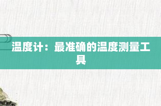 温度计：最准确的温度测量工具