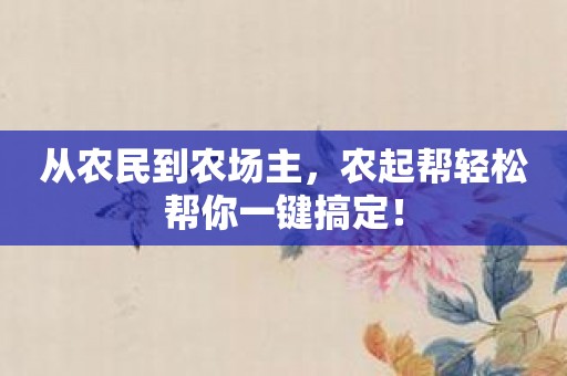 从农民到农场主，农起帮轻松帮你一键搞定！