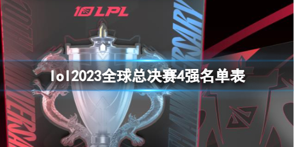 lol2023全球总决赛4强名单表-lol2023全球总决赛4强名单表一览