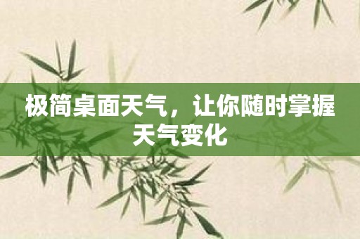 极简桌面天气，让你随时掌握天气变化