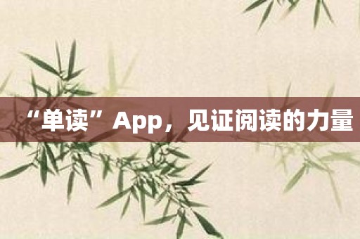 “单读”App，见证阅读的力量