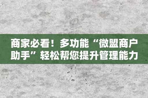 商家必看！多功能“微盟商户助手”轻松帮您提升管理能力