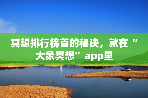 冥想排行榜首的秘诀，就在“大象冥想”app里