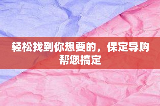 轻松找到你想要的，保定导购帮您搞定