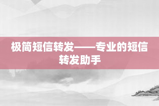 极简短信转发——专业的短信转发助手