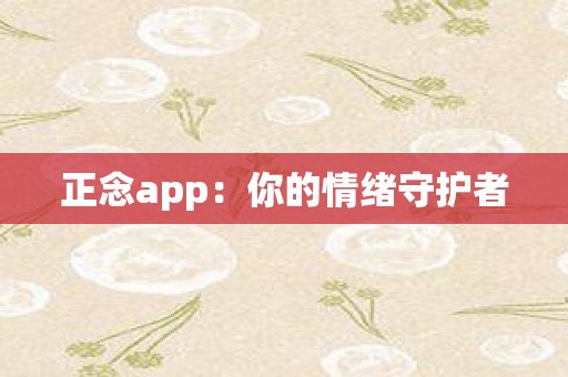 正念app：你的情绪守护者