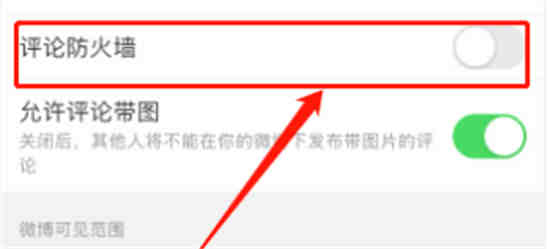 微博评论防火墙怎么打开
