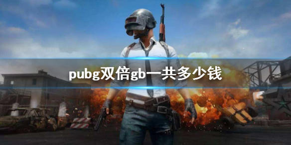 pubg双倍gb一共多少钱-pubg双倍gb价格介绍