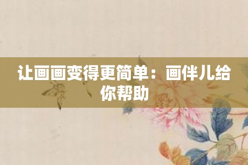 让画画变得更简单：画伴儿给你帮助