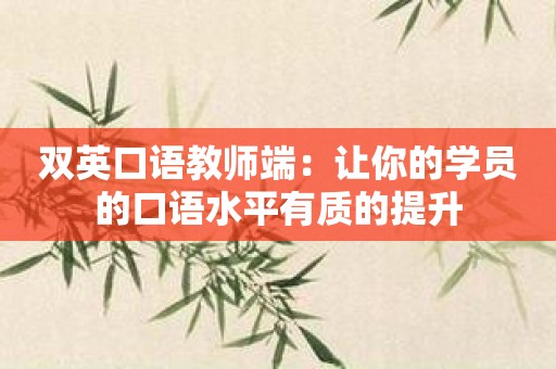 双英口语教师端：让你的学员的口语水平有质的提升