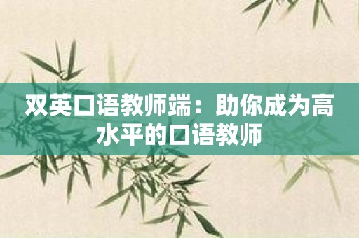 双英口语教师端：助你成为高水平的口语教师