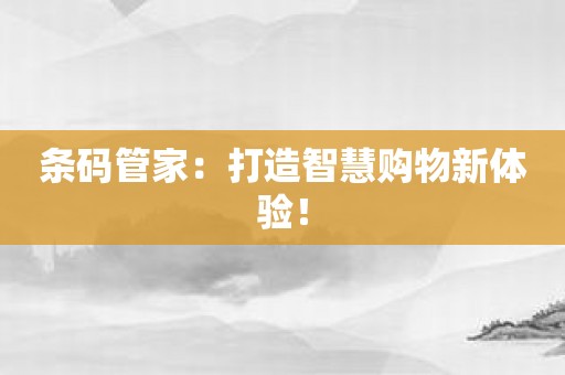 条码管家：打造智慧购物新体验！