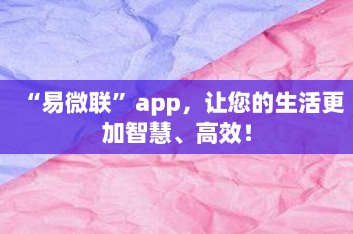 “易微联”app，让您的生活更加智慧、高效！