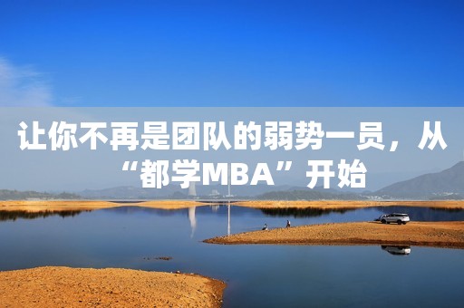 让你不再是团队的弱势一员，从“都学MBA”开始