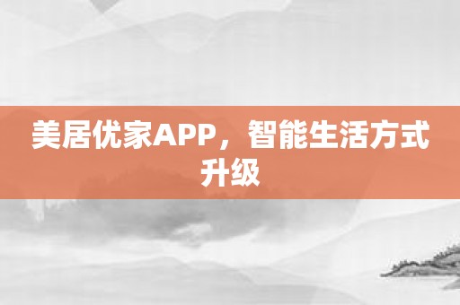 美居优家APP，智能生活方式升级