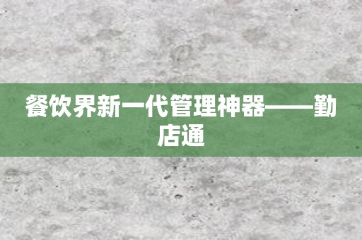 餐饮界新一代管理神器——勤店通