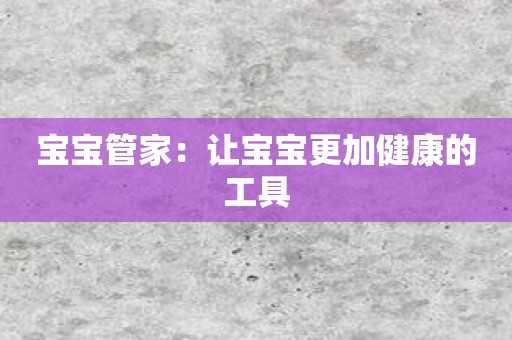 宝宝管家：让宝宝更加健康的工具