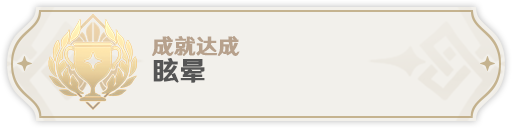 原神2.8急冻树全成就怎么过