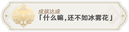 原神2.8急冻树全成就怎么过