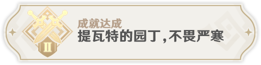 原神2.8急冻树全成就怎么过