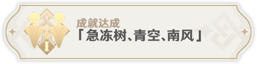 原神2.8急冻树全成就怎么过