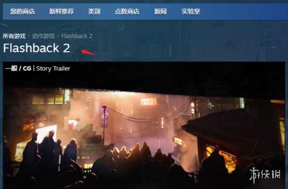 闪回2steam叫什么-闪回2steam名称介绍