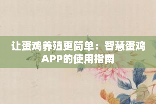 让蛋鸡养殖更简单：智慧蛋鸡APP的使用指南