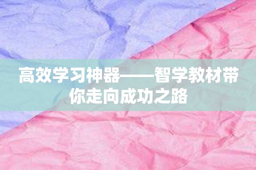 高效学习神器——智学教材带你走向成功之路