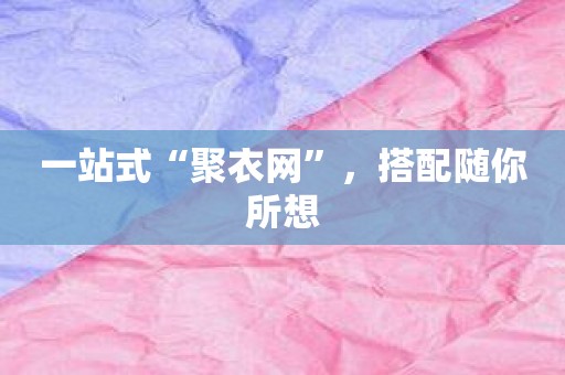 一站式“聚衣网”，搭配随你所想