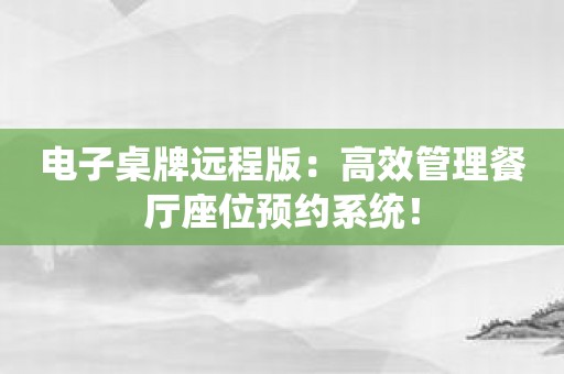 电子桌牌远程版：高效管理餐厅座位预约系统！