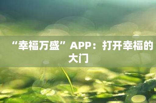 “幸福万盛”APP：打开幸福的大门