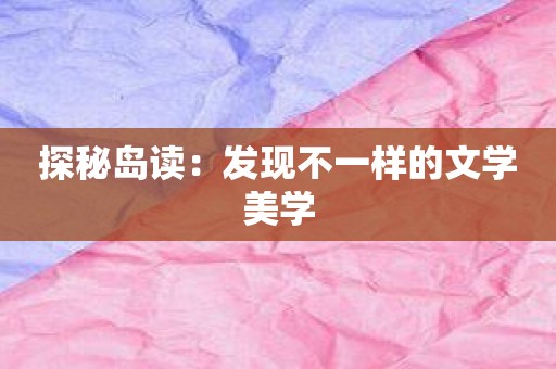 探秘岛读：发现不一样的文学美学