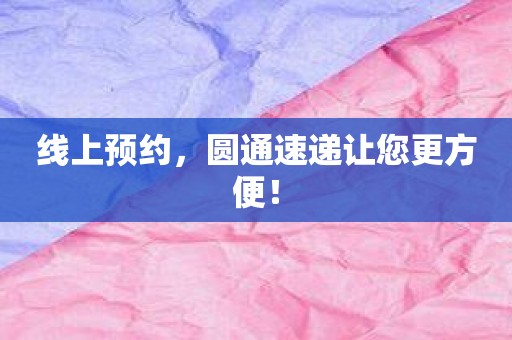 线上预约，圆通速递让您更方便！