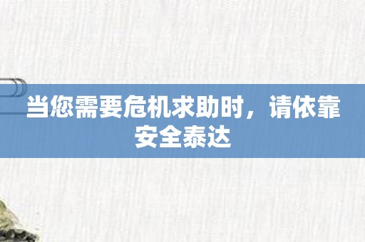 当您需要危机求助时，请依靠安全泰达