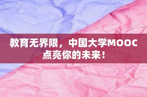 教育无界限，中国大学MOOC点亮你的未来！