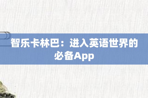 智乐卡林巴：进入英语世界的必备App