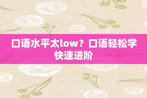 口语水平太low？口语轻松学快速进阶