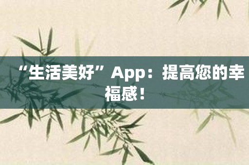 “生活美好”App：提高您的幸福感！