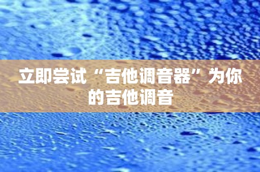 立即尝试“吉他调音器”为你的吉他调音