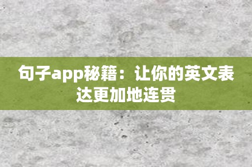 句子app秘籍：让你的英文表达更加地连贯